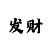 bob会员号